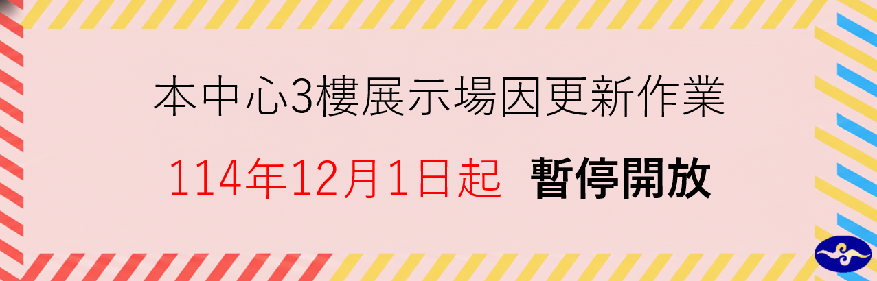 3樓展示場暫停開放